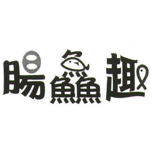 腸鱻趣及圖