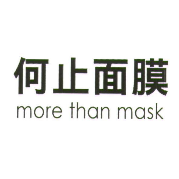 軒郁國際股份有限公司 何止面膜 more than mask