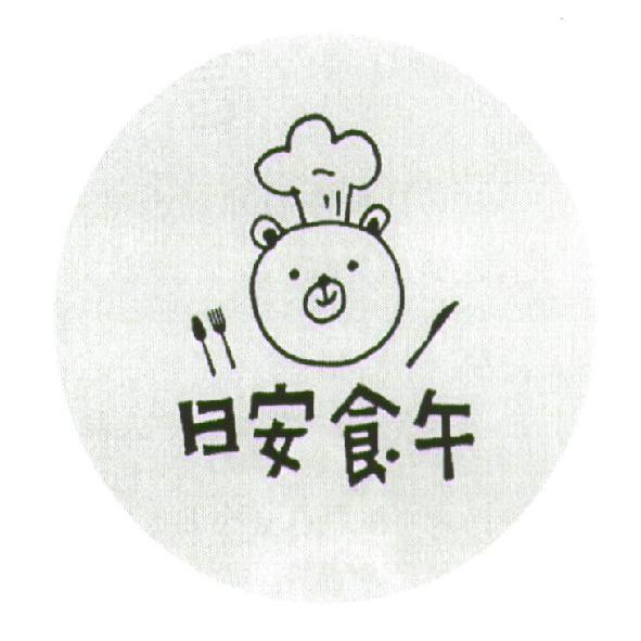 日安食午及圖