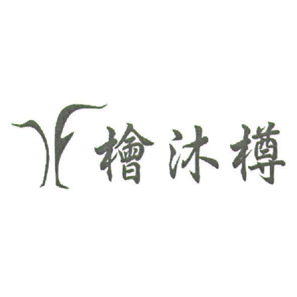 檜沐樽及圖
