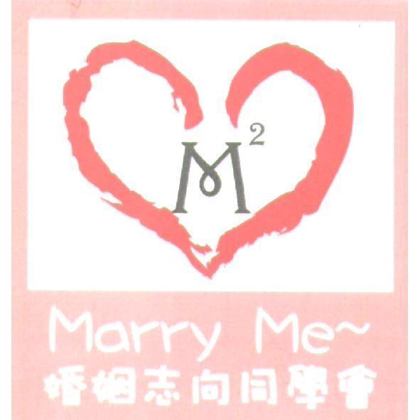 M2 婚姻志向同學會