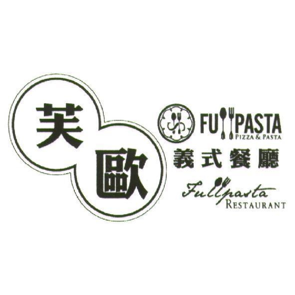 芙歐義式餐廳 FULLPASTA PIZZA & PASTA RESTAURANT 及圖