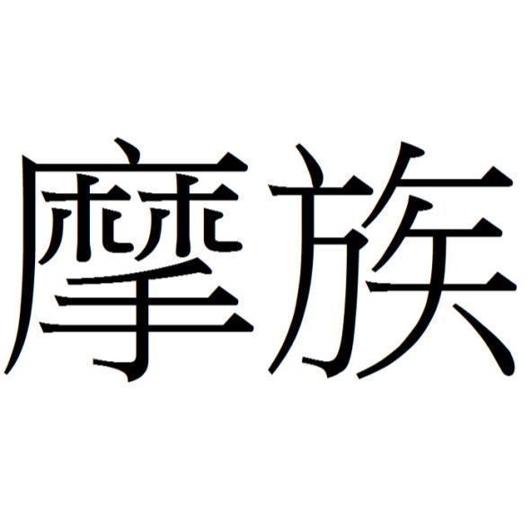 摩族