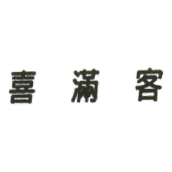 喜滿客