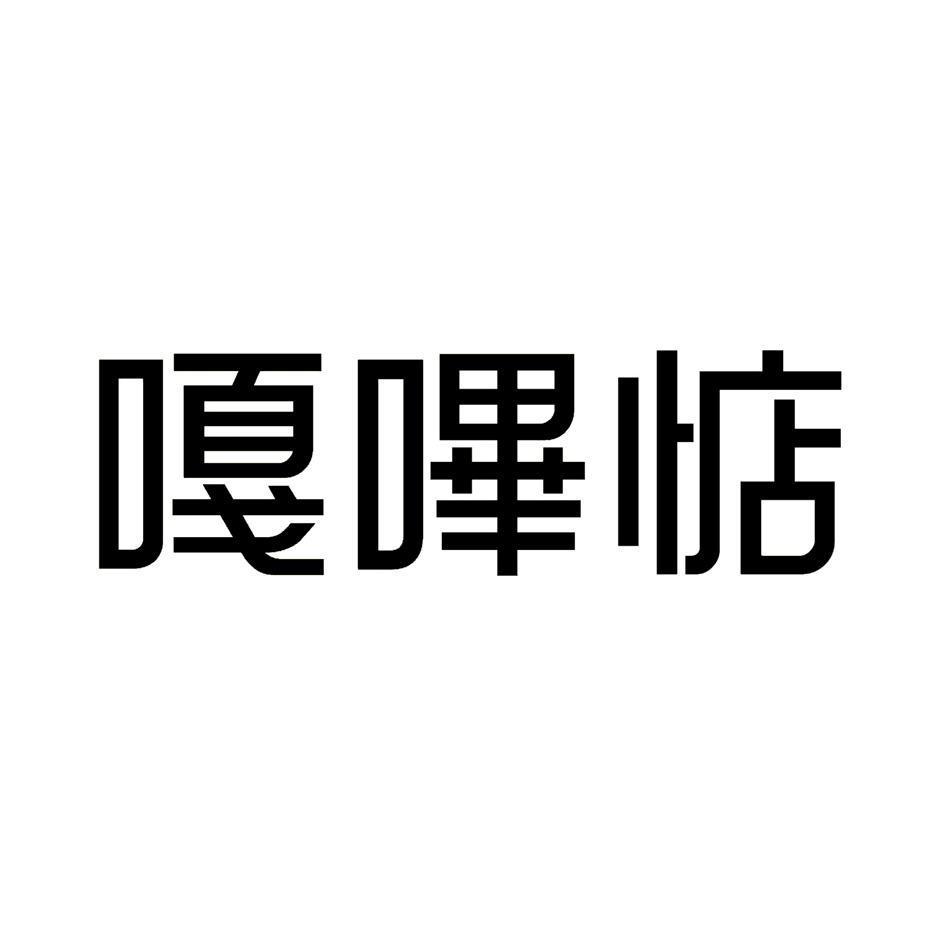 嘎嗶惦