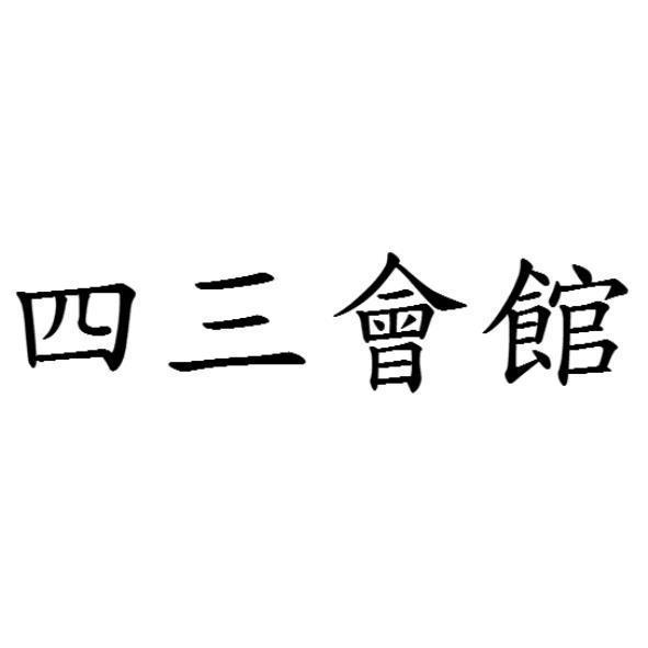 四三會館