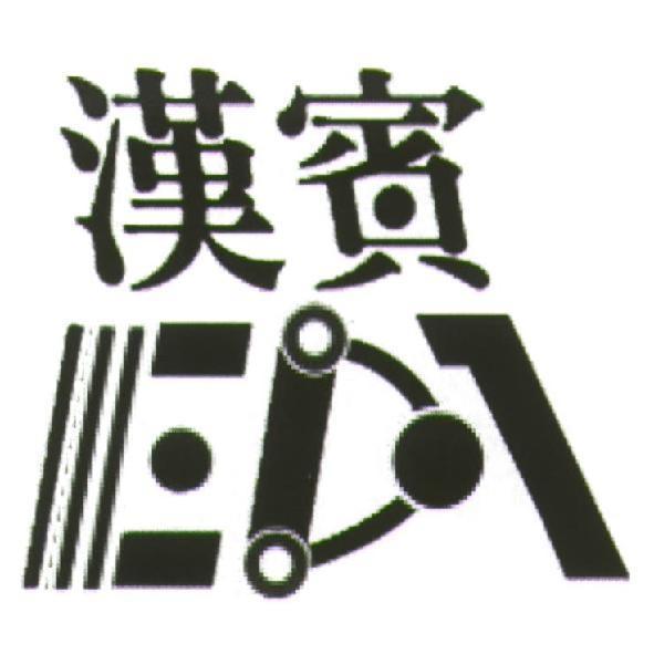 漢賓及圖