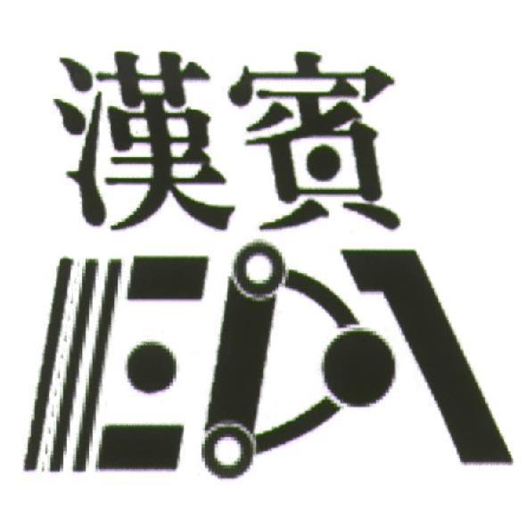 漢賓及圖