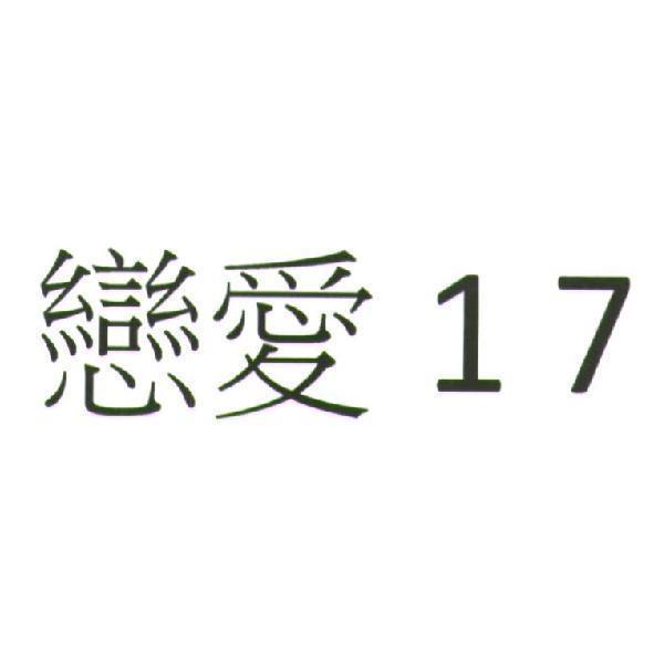 戀愛 17