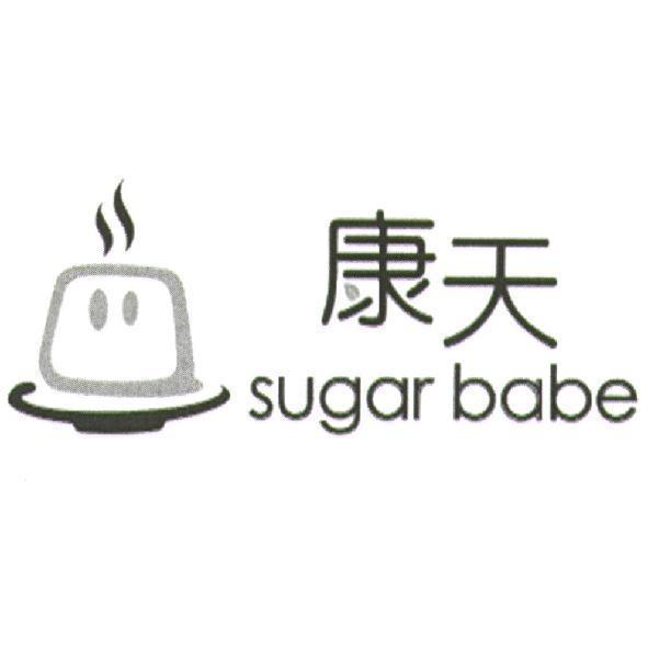 康天 sugar babe 及圖
