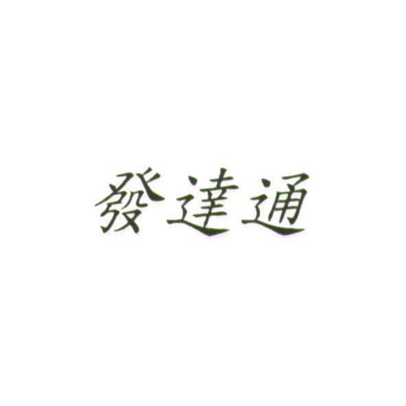 發達通