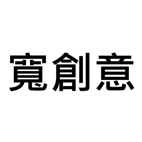 寬創意設計有限公司 寬創意