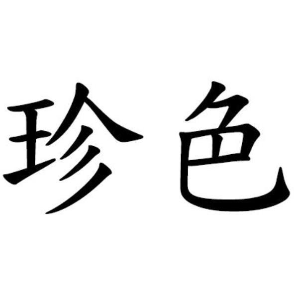 珍色