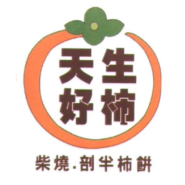 天生好杮、柴燒、剖半柿餅及圖