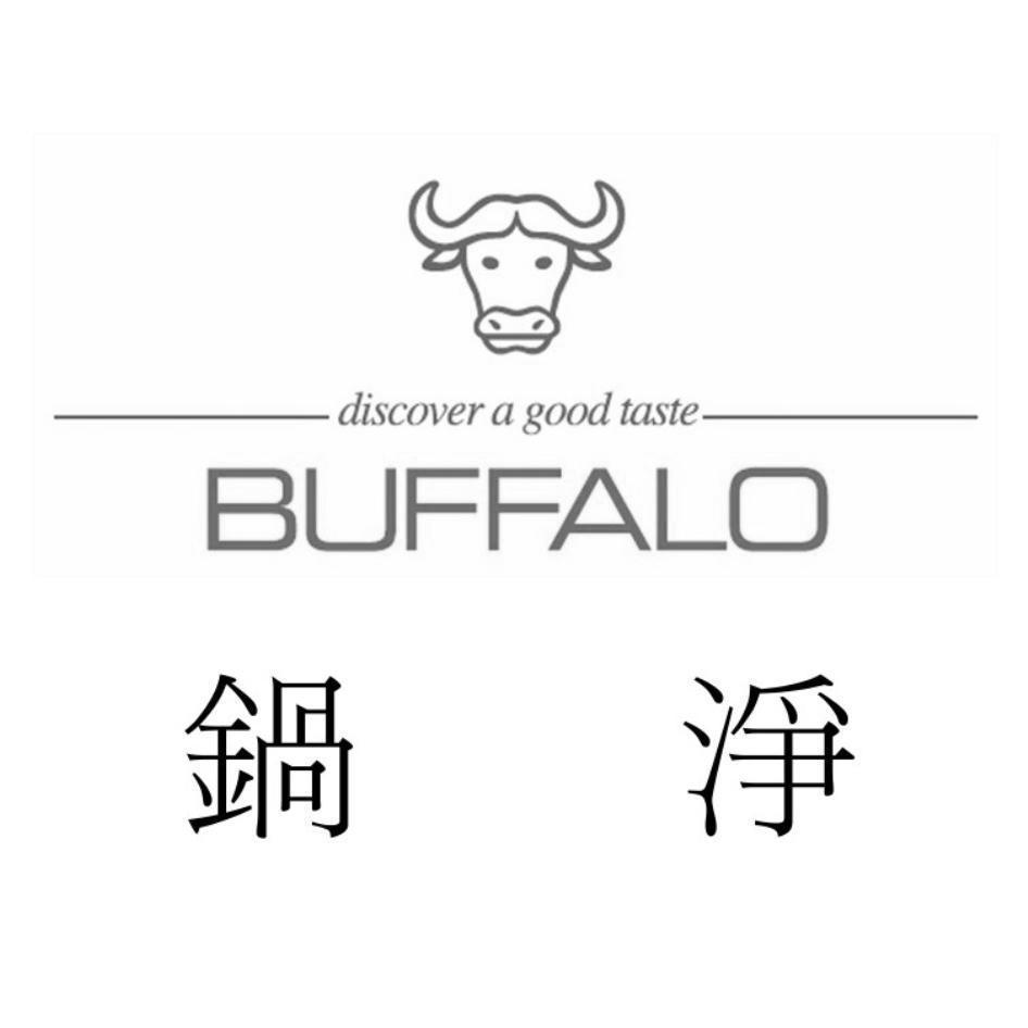 鍋淨 discover a good taste BUFFALO及圖