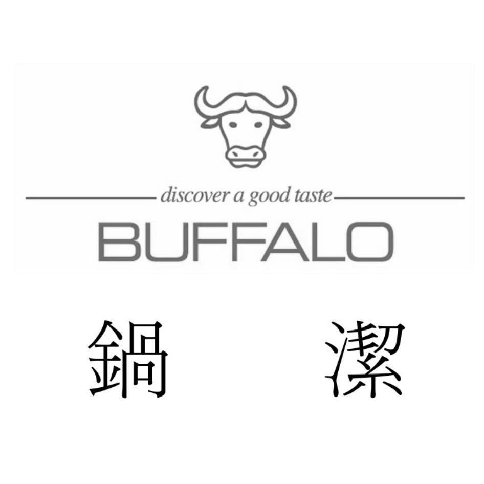 鍋潔 discover a good taste BUFFALO及圖