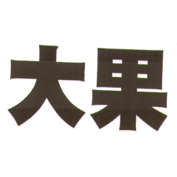大果