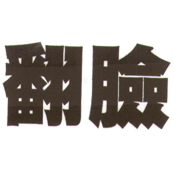 翻臉