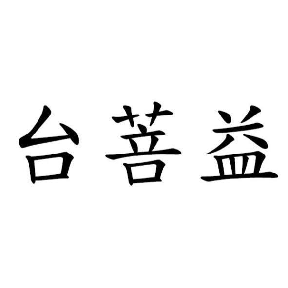 台菩益