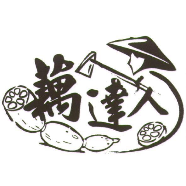 藕達人及圖