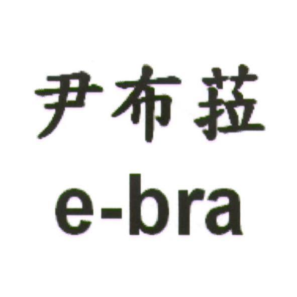 尹布菈 e-bra