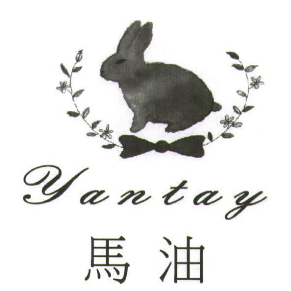 馬油 YANTAY 及圖