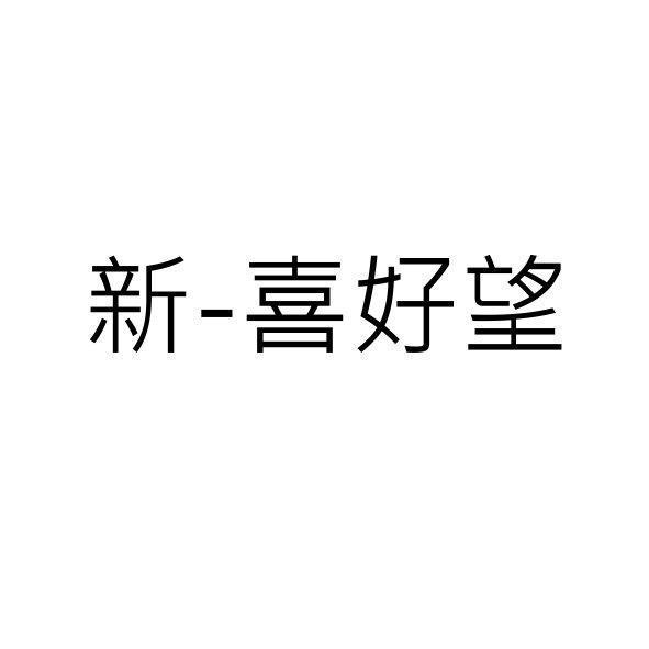 新-喜好望