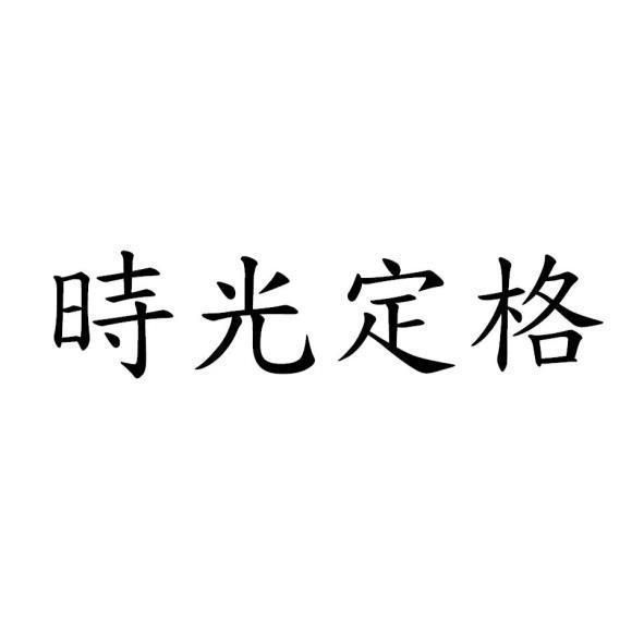 時光定格