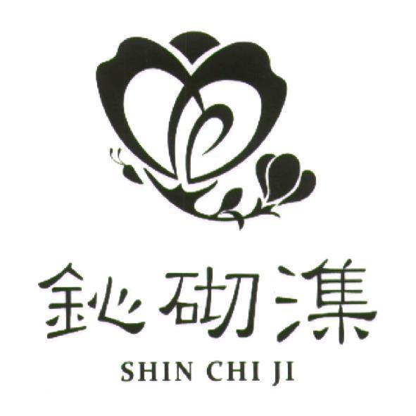 鈊砌潗 SHIN CHI JI 及圖