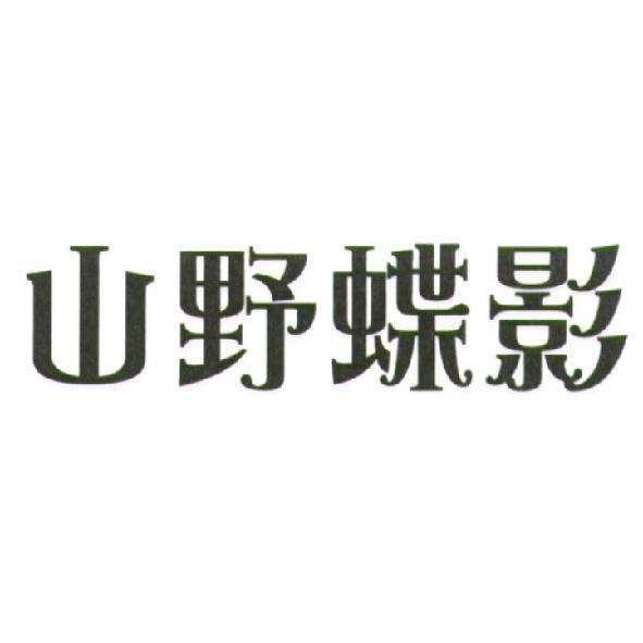 山野蝶影