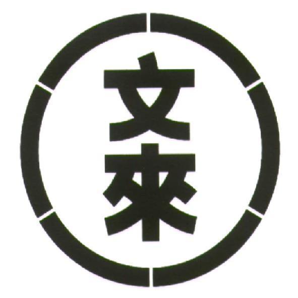 文來及圖