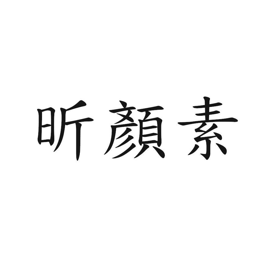 昕顏素