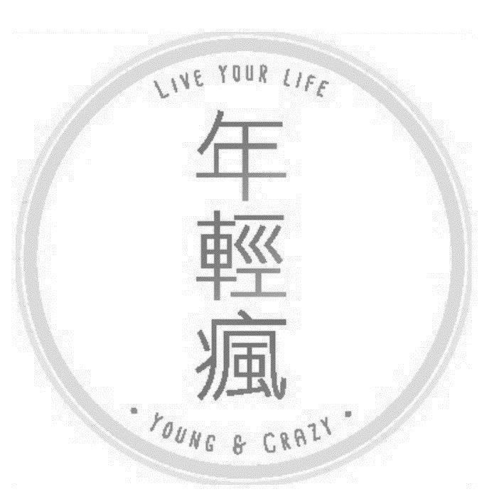 年輕瘋LIVE YOUR LIFE YOUNG & CRAZY及圖
