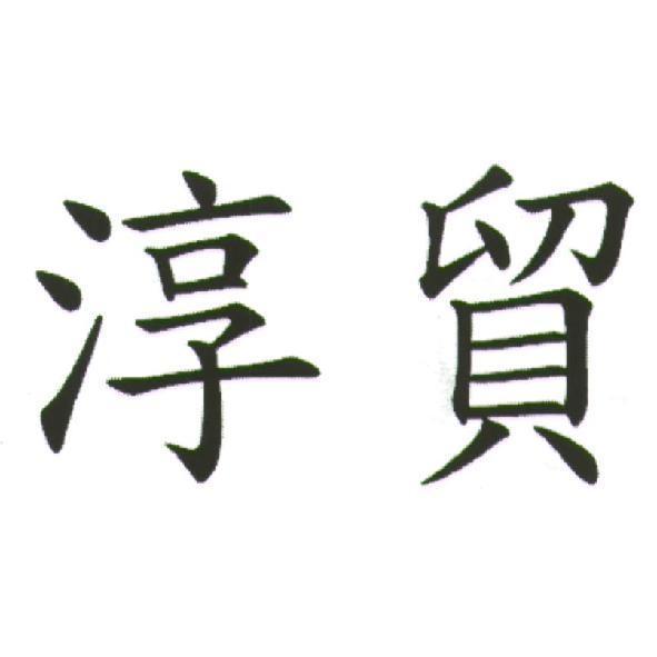 淳貿