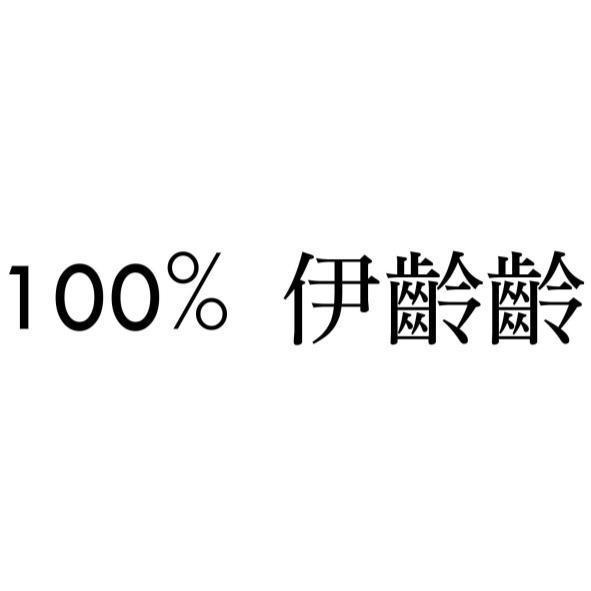 100%伊齡齡