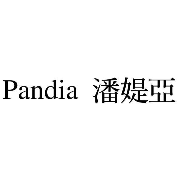 Pandia潘媞亞