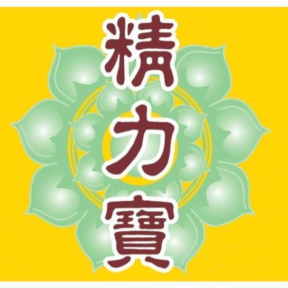精力寶及圖