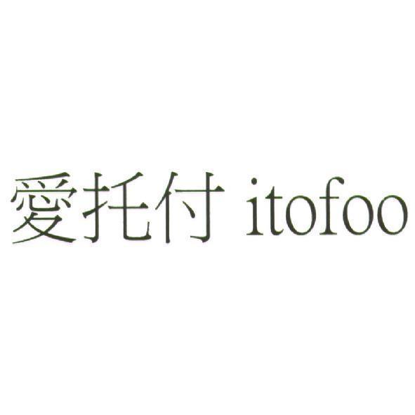 愛托付 itofoo