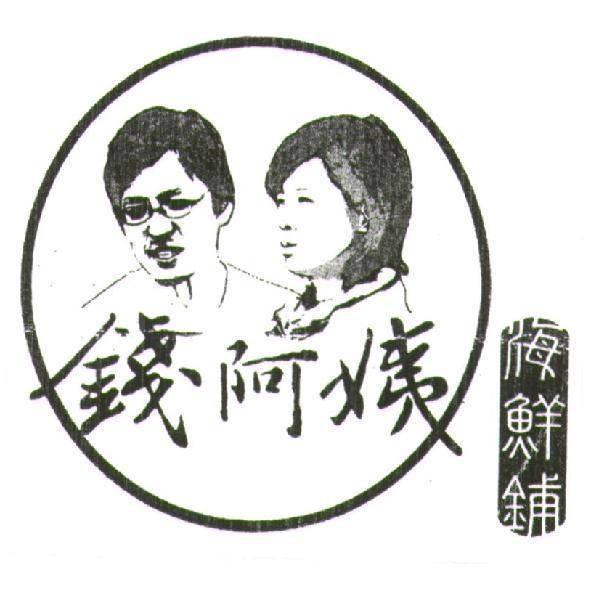 錢阿姨海鮮鋪及圖