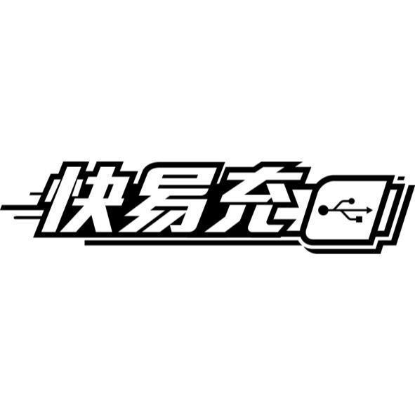 快易充及圖