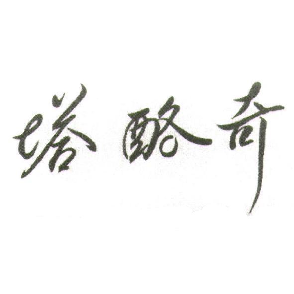 塔酪奇