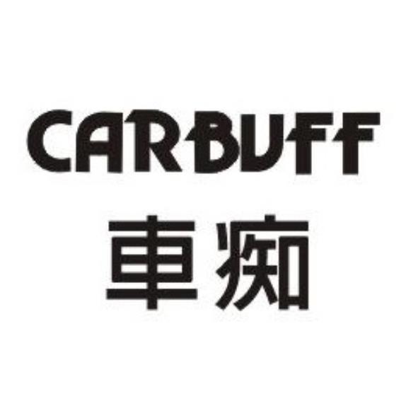 CARBUFF車痴