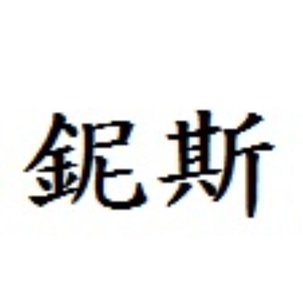 鈮斯