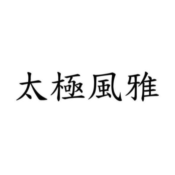 太極風雅