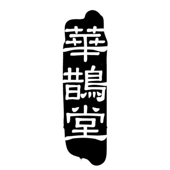 華鵲堂