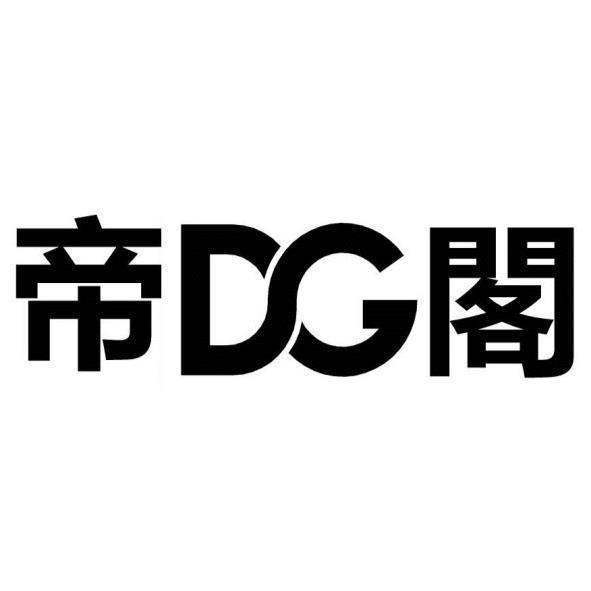 帝閣DG