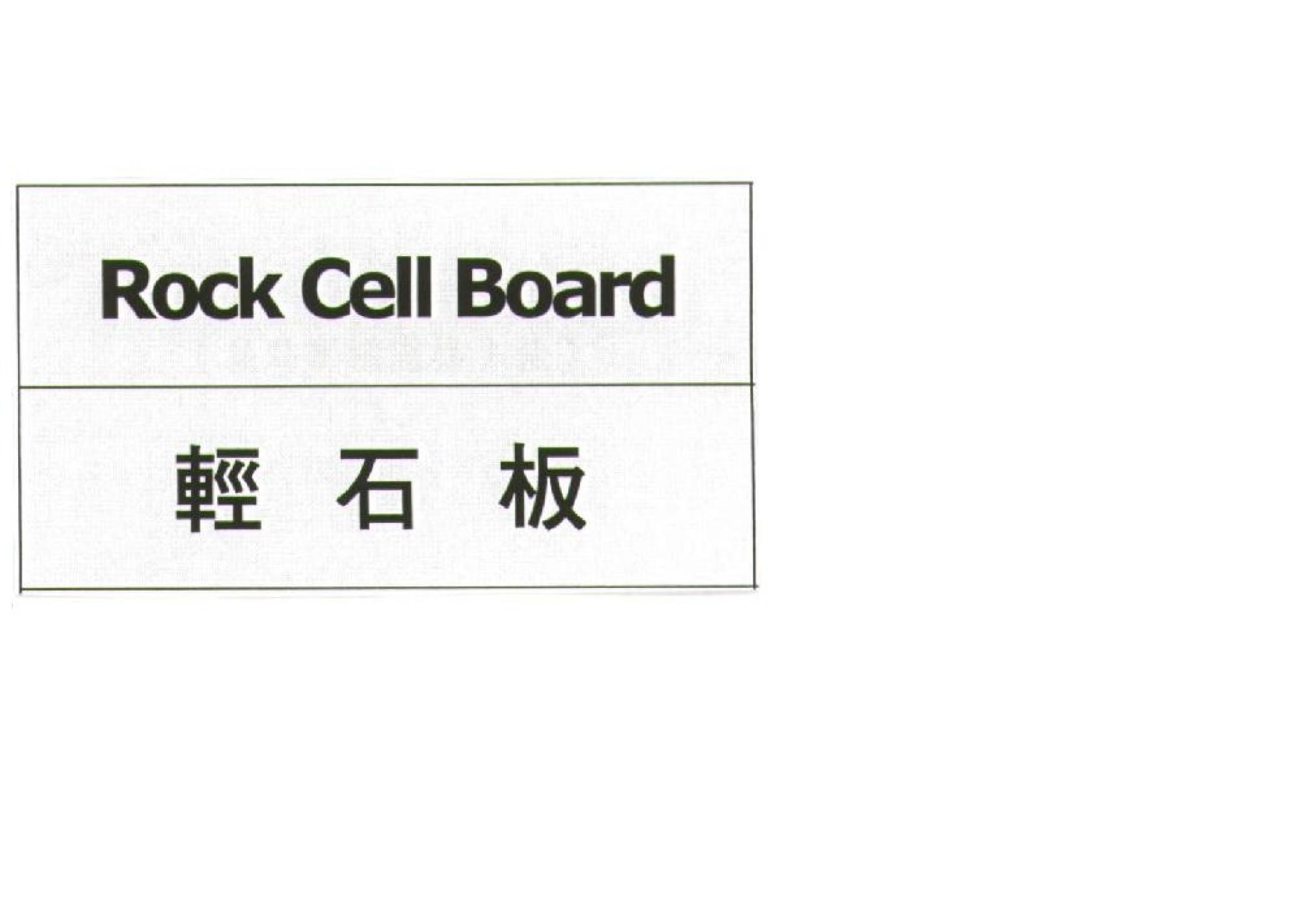 Rock Cell Board 輕石板