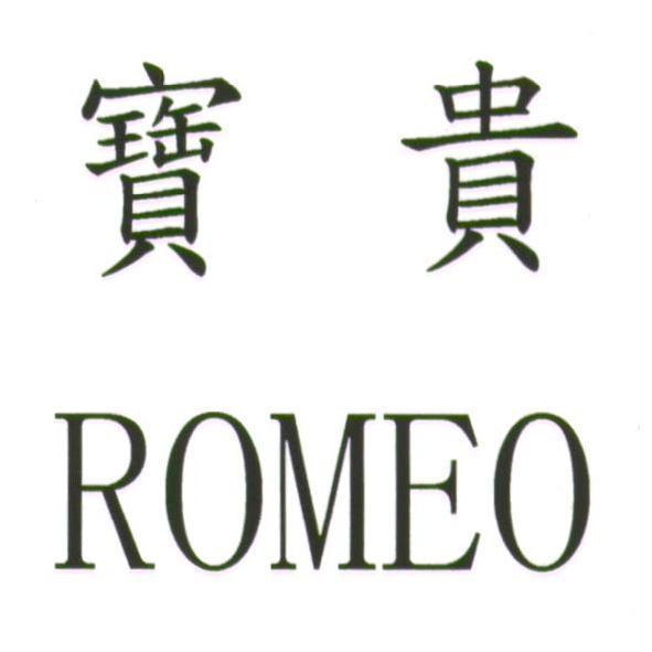寶貴 ROMEO