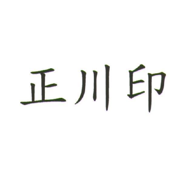 正川印