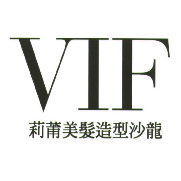 VIF 莉莆美髮造型沙龍